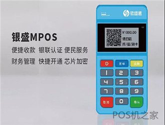 银盛通mPos介绍