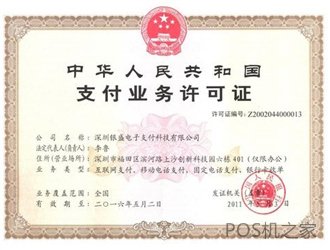 银盛通pos机安全吗？