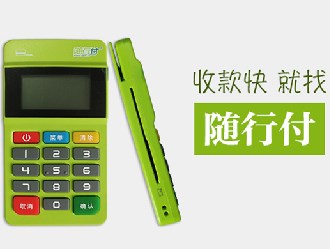 随行付pos机有风险吗？